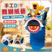 美可節慶材料 中秋節送禮 龍年禮物 手工DIY材料包 幼稚園制作 兒童舞獅 非遺 舞獅 舞龍舞獅 手工獅頭 廣東舞獅