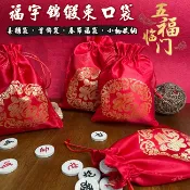 福袋 錦緞福袋 束口袋 飾品袋 禮品袋 包裝袋 法寶袋 春節福袋 首飾袋 喜糖 收納袋 刺繡袋 金飾【S330116】