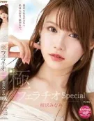 毛毛小舖--正版AV DVD 相沢みなみ 極フェラチオSpecial 相澤南