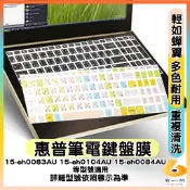 HP 星鑽 15-eh0083AU 15-eh0104AU 15-eh0084AU 有色 鍵盤膜 鍵盤保護套 鍵盤套