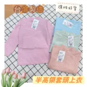 吉利寶貝 東久留米 厚棉高領上衣 兩層棉 彈性 衛生衣 保暖衣 台灣製造