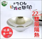 《好媳婦》A-OK【#304日式拉麵碗/隔熱碗公22cm】不鏽鋼白鐵碗/泡麵碗/可堆疊露營/不銹鋼調理碗/沙拉盆/打蛋盆