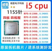 i5-2300 2320 2400T 2500 i5 3450 3470 i5 3550 3570k 1155針CP