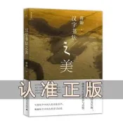 漢字書法之美 蔣勛寫給每個中國人的書法美學，喚醒每個中國人的書法記憶 走進漢字時間光廊  泛舊 介意著慎拍