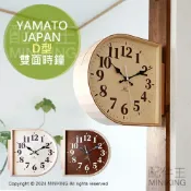 配件王日本精品 現貨 YAMATO 日本製 雙面時鐘 D型 壁掛 掛鐘 壁鐘 兩面 雙面鐘 復古 木製 木頭 工藝 雜貨