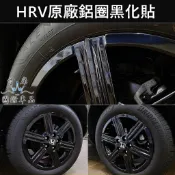 【HRV原廠鋁圈黑化貼膜】3M貼膜 HONDA 2022-2027HRV S+勁化版 油電版 黑化鋁圈 鋼圈造型 輪框貼