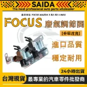 【SAIDA】FOCUS MAZDA 3 馬3 馬5 I-MAX 廢氣調節閥 廢氣閥 電磁閥 進氣歧管真空電磁閥