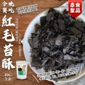 澄志行銷有限公司 今晚饗吃-紅毛苔酥40g(純素) 海洋中最稀有的珍寶