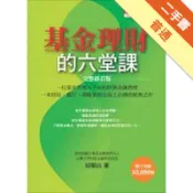 基金理財的六堂課（完整修訂版）[二手書_普通]11318298731 TAAZE讀冊生活網路書店