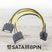 含稅 雙SATA轉8PIN 雙SATA轉8PIN 雙SATA轉6pin 轉接線 電源轉接線 B016