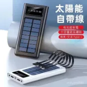 【WH標示】戶外太陽能行動電源 50000mAh以下行動電源 自帶四線行動電源大容量自帶線行充 20000mA以上行動充