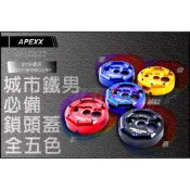 Q3機車精品 APEXX CNC 鎖頭蓋 鋁合金鎖頭蓋 鑰匙孔外蓋 城市鐵男 JETS SR SL FT6 Z1 Mii