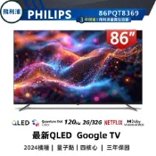 專售店【PHILIPS 飛利浦】86吋 4K 120Hz QLED 語音聲控連網液晶電視 86PQT8369