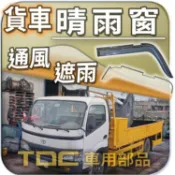 【TDC車用部品】晴雨窗：豐田,DYNA,黛娜,國瑞,TOYOTA,遮雨板,雨遮