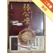 張公案（卷參）：古井姥姥 【上】（誠品獨家書衣版[二手書_良好]11318266980 TAAZE讀冊生活網路書店