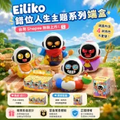 Eiliko AI情感潮流陪伴機器人 智能AI機器人 寵物陪伴機器人 表情互動 兒童禮物 盲盒-端盒套裝 交換 生日禮物