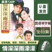 情深深雨濛濛USB高清49集經典懷舊愛情電視連續劇看戲機隨身蝶#電影 電視劇 DVD