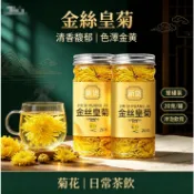 現貨秒發 金絲皇菊罐裝 20g，大朵菊花一朵一泡，色澤金黃香氣清雅，可搭配枸杞、金銀花一同沖泡