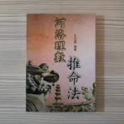 易經占卜《河洛理數推命法》孔日昌 / 久鼎 / 原價300