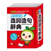 學生必備造詞造句辭典 / 世一文化字典編輯群   eslite誠品