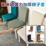 【喬安】玉米絨彈力加厚椅子套  椅子套 椅子罩 椅套 一“套“拯救舊餐椅