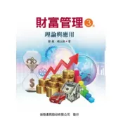 (店+)【新陸書局】書本熊  財富管理：理論與實務（3版） /鄭義：9789866333750