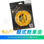 雞牌 SWISH 鼓煞皮 煞車皮 鼓式煞車皮 鼓煞 適用 SWING GSR SALUTO 星艦 NEX SUI