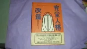 阿騰哥二手書坊*2006年新雨/鶴見濟著沈立仙譯--完全人格改造共1本
