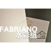 ◆SOFIAの樂園◆ FABRIANO 水彩紙 厚磅 240g/m2（2K / 2開）