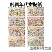 純真年代 懷舊拼貼紙 造景貼紙 拼圖貼紙 數字拼圖貼 手帳貼紙 裝飾貼 舒壓DIY 學生文具【JC5656】《Jami》
