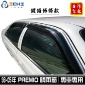 Premio晴雨窗 【鍍鉻款】/適用於 premio晴雨窗 premio 晴雨窗 toyota晴雨窗 / 台灣製造
