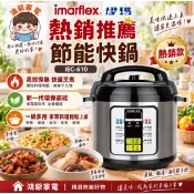 現貨附發票✨imarflex 日本伊瑪 節能快鍋 5L IEC-610 IEC-1056 壓力鍋 快煮鍋 原廠保固