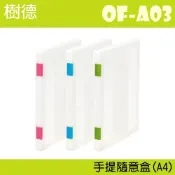 必購佳 【收納小幫手】樹德 隨意盒(A4) OF-A03 (隨身盒/密封盒/檔案盒/收納)