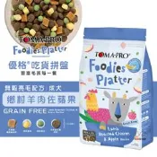 TOMA-PRO 優格 吃貨拼盤 無穀鄉村羊肉佐蘋果 成犬亮毛配方 狗凍乾糧 成犬飼料 成犬凍乾飼料