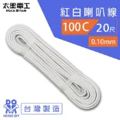 【太星電工】好速線100C 紅白喇叭線0.10mm*100C/20尺 ACE102