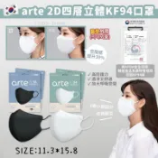 現貨🇰🇷韓國製 Arte 2D立體KF94口罩 成人 兒童口罩 白色 黑色 獨立包裝