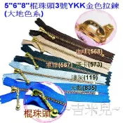 ~吉米兒~金色系列-5“6“8“12“棍珠頭3號YKK金色拉鍊(大地色系)