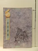 【等閑書房】《春花夢露》行政院新聞局｜八十四年度優良電影劇本｜林正盛｜二手書1060330櫃