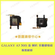 ★普羅維修中心★Samsung Galaxy A7 2015版 喇叭 音量鍵模組 破音 音量鍵 雜音 2nd mic