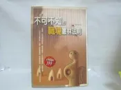 不可不知的職場叢林法則 孫大為著 大都會文化 出版