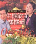 【三民網路書店】生機飲食樣樣通 作者：于美人