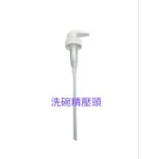 《全新台灣公司貨》美樂家 神奇洗碗精壓頭 押頭