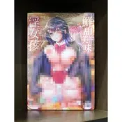 【全新免運】C4207 新視界 鮮甜美味淫女孩 (全)【爆氣貓】【現貨】限制級 成人 A漫 H漫 色情漫畫 成人漫畫