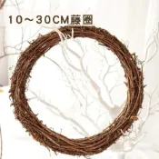 (店+)10/20/30 藤圈藤環 棕色/白色 DIY花藝花環 聖誕節/新年裝飾 永生花 乾燥花 花環底座