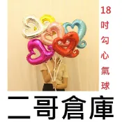 二哥倉庫批發@現貨@ 18吋勾心氣球 氣球 愛心氣球 生日佈置 求婚氣球 生日氣球 勾勾心氣球 生日 氣球佈置