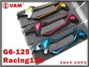 ξ梵姆ξKOSO新二代雙色鋁合金CNC煞車拉桿,前碟後鼓(Racing 125,G6 125)出清特價