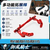 【隔日達】適用於三陽 RV180 RX110 iRX115 改裝擴展平衡桿 多功能擴展橫桿 拓展桿 手機支架