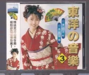 東洋音樂 3  [ 難忘之町 * 再見南國 ]  CD 未拆封
