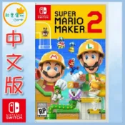 ●秋葉電玩● Switch NS 超級瑪利歐創作家2 Super Mario Maker2 中文版