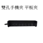 雙孔手機夾 平板夾 手機支架 萬用夾 自拍桿  台南弘明 自拍棒皆可用 ipad Air2 pro